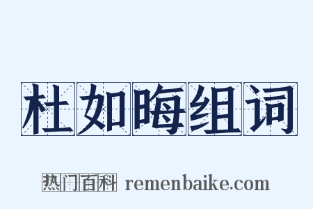 杜如晦组词是什么意思的图片